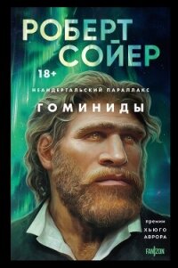 Неандертальский параллакс. Гоминиды - Сойер Роберт (книги онлайн читать бесплатно .TXT, .FB2) 📗