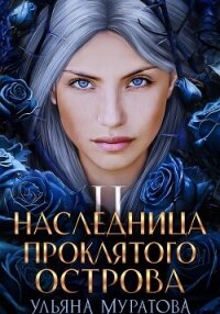 Наследница проклятого острова 2 - Муратова Ульяна (книги онлайн полные версии .txt, .fb2) 📗