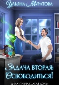 Задача вторая: освободиться! - Муратова Ульяна (читаемые книги читать .TXT, .FB2) 📗