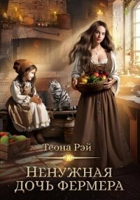 Ненужная дочь фермера - Рэй Теона (бесплатные полные книги txt, fb2) 📗