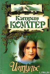 Импульс - Коултер Кэтрин (библиотека книг TXT) 📗