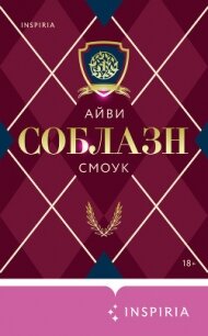 Соблазн - Смоук Айви (читать книги онлайн бесплатно полностью txt, fb2) 📗