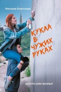 Кукла в чужих руках - Алексеева Наталия (хороший книги онлайн бесплатно .txt, .fb2) 📗