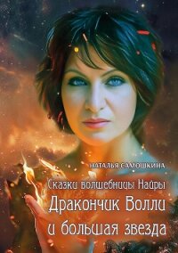 Сказки волшебницы Найры. Дракончик Волли и большая звезда - Самошкина Наталья (электронные книги бесплатно TXT, FB2) 📗