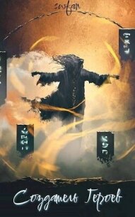 Создатель героев (СИ) - "Swfan" (читать полную версию книги .txt, .fb2) 📗