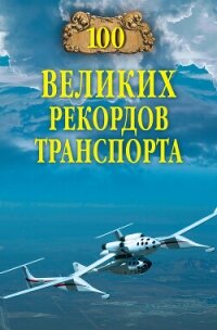 100 великих рекордов транспорта - Зигуненко Станислав Николаевич (книги без регистрации бесплатно полностью .txt, .fb2) 📗