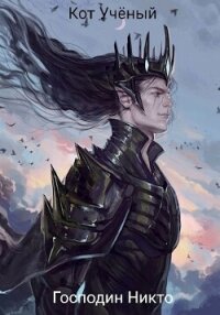 Господин Никто (СИ) - Леонтьев Михаил Александрович "кот учёный" (книги онлайн без регистрации полностью .txt, .fb2) 📗