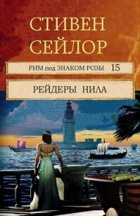 Рейдеры Нила (ЛП) - Сейлор Стивен (читать книги онлайн бесплатно полностью без TXT, FB2) 📗