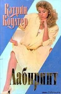 Лабиринт - Коултер Кэтрин (хороший книги онлайн бесплатно TXT) 📗