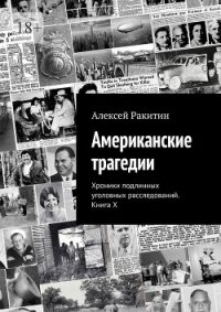 Американские трагедии. Хроники подлинных уголовных расследований. Книга X - Ракитин Алексей Иванович (читаем книги txt, fb2) 📗