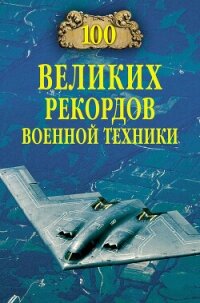 100 великих рекордов военной техники - Зигуненко Станислав Николаевич (книги полные версии бесплатно без регистрации TXT, FB2) 📗