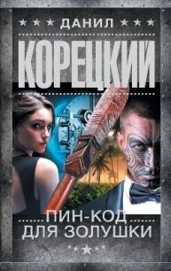 Пин-код для Золушки - Корецкий Данил Аркадьевич (мир книг TXT, FB2) 📗