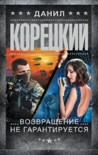 Возвращение не гарантируется - Корецкий Данил Аркадьевич (прочитать книгу .txt, .fb2) 📗