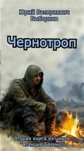 Чернотроп (СИ) - Выборнов Юрий (книги без регистрации бесплатно полностью TXT, FB2) 📗