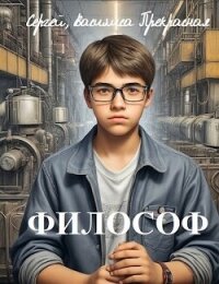 Философ (СИ) - Щербаков Сергей Петрович (читаем книги онлайн бесплатно без регистрации txt, fb2) 📗