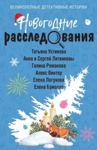 Новогодние расследования - Устинова Татьяна (читать книги онлайн без txt, fb2) 📗