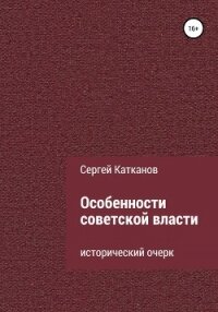 Особенности советской власти - Катканов Сергей Юрьевич (читать бесплатно книги без сокращений .txt, .fb2) 📗