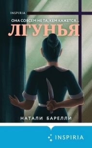 Лгунья - Барелли Натали (книги полные версии бесплатно без регистрации .TXT, .FB2) 📗