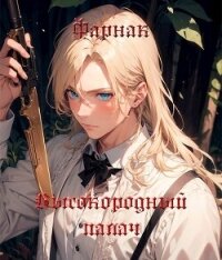 Высокородный палач (СИ) - Фарнак Евгений (читать книги .txt, .fb2) 📗