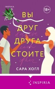 Вы друг друга стоите - Хогл Сара (читать книги онлайн бесплатно полностью без txt, fb2) 📗