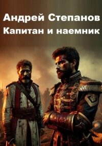 Капитан и наемник - Степанов Андрей (серия книг .TXT, .FB2) 📗