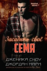 Засадить своё семя (ЛП) - Сноу Дженика (книги онлайн полные версии бесплатно txt, fb2) 📗