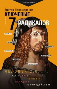 Ключевые 7 радикалов. Человек 2.0: как понять, принять, наладить взаимодействие - Пономаренко Борис (читаем книги бесплатно TXT, FB2) 📗