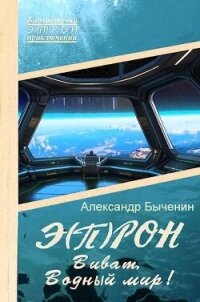 Виват, Водный мир&#33; (СИ) - Быченин Александр Павлович (электронную книгу бесплатно без регистрации txt, fb2) 📗