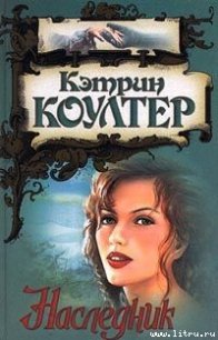 Наследник - Коултер Кэтрин (читать книги онлайн регистрации TXT) 📗