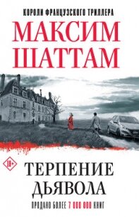 Терпение дьявола - Шаттам Максим (книги онлайн полностью txt, fb2) 📗