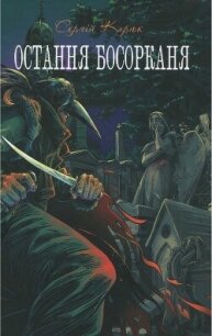 Остання босорканя - Карюк Сергій (книги без регистрации полные версии TXT, FB2) 📗