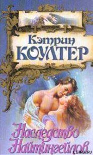 Наследство Найтингейлов - Коултер Кэтрин (читать книги онлайн бесплатно серию книг TXT) 📗