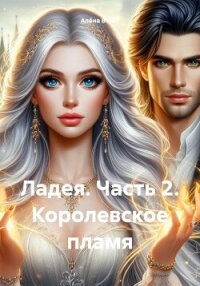 Ладея. Часть 2. Королевское пламя - Вельт Алёна (бесплатные версии книг TXT, FB2) 📗