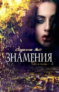 Знамения (ЛП) - Райт Сюзанна (книги без регистрации бесплатно полностью сокращений .txt, .fb2) 📗