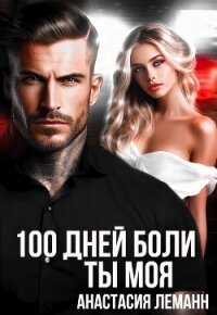 100 дней боли. Ты моя - Леманн Анастасия (читаем книги TXT, FB2) 📗