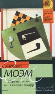 Пироги и пиво, или Скелет в шкафу - Моэм Уильям Сомерсет (книги полностью TXT, FB2) 📗