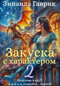 Закуска с характером 2 - Гаврик Зинаида Владимировна (читаем книги .TXT, .FB2) 📗