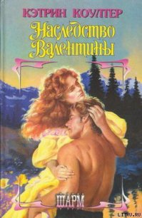 Наследство Валентины - Коултер Кэтрин (книги без сокращений txt) 📗