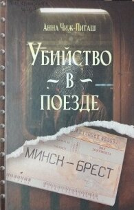 Убийство в поезде Минск-Брест - Чиж-Литаш Анна (книги серии онлайн .TXT, .FB2) 📗