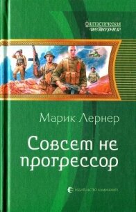 Совсем не прогрессор - Лернер Марик (Ма Н Лернер) Н. "lrnr1" (читать полностью книгу без регистрации .txt, .fb2) 📗