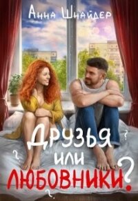 Друзья или любовники? (СИ) - Шнайдер Анна (читать книги полностью без сокращений бесплатно TXT, FB2) 📗