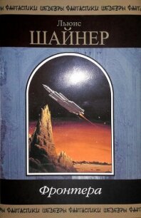 Фронтера - Шайнер Льюис (список книг .txt, .fb2) 📗