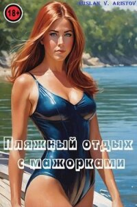 Пляжный отдых с мажорками (СИ) - Аристов Руслан Иванович (читаем книги онлайн без регистрации .txt, .fb2) 📗