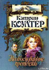 Необоснованные претензии - Коултер Кэтрин (книги онлайн бесплатно серия txt) 📗