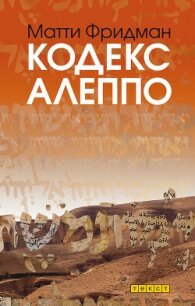 Кодекс Алеппо - Фридман Матти (книги без сокращений txt, fb2) 📗