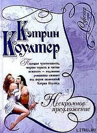 Нескромное предложение - Коултер Кэтрин (читать книги онлайн без сокращений .TXT) 📗