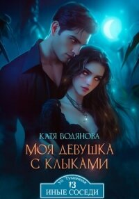 Моя девушка с клыками - Водянова Катя (лучшие книги читать онлайн бесплатно без регистрации .txt, .fb2) 📗