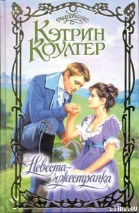 Невеста-чужестранка - Коултер Кэтрин (лучшие книги читать онлайн txt) 📗