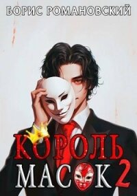 Король Масок. Том 2 (СИ) - Романовский Борис (бесплатные серии книг TXT, FB2) 📗