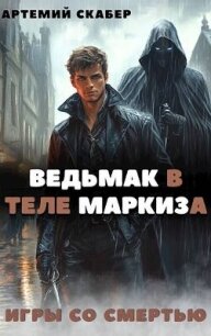 Ведьмак в теле Маркиза (СИ) - Скабер Артемий (читать книги бесплатно полностью без регистрации сокращений .TXT, .FB2) 📗